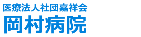 【公式】岡村病院 延岡市 整形外科 内科 皮膚科 リハビリ