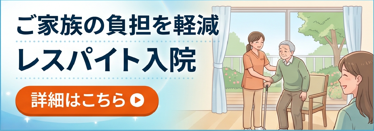 レスパイト入院